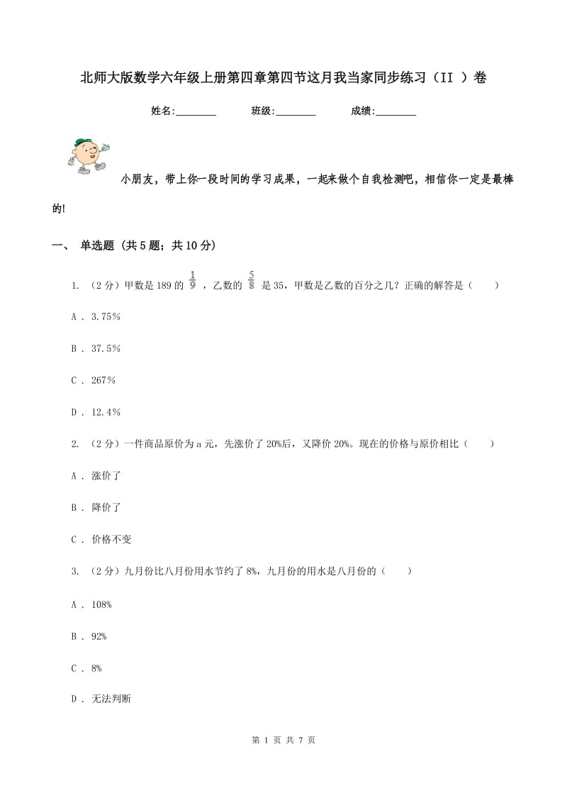 北师大版数学六年级上册第四章第四节这月我当家同步练习（II ）卷_第1页