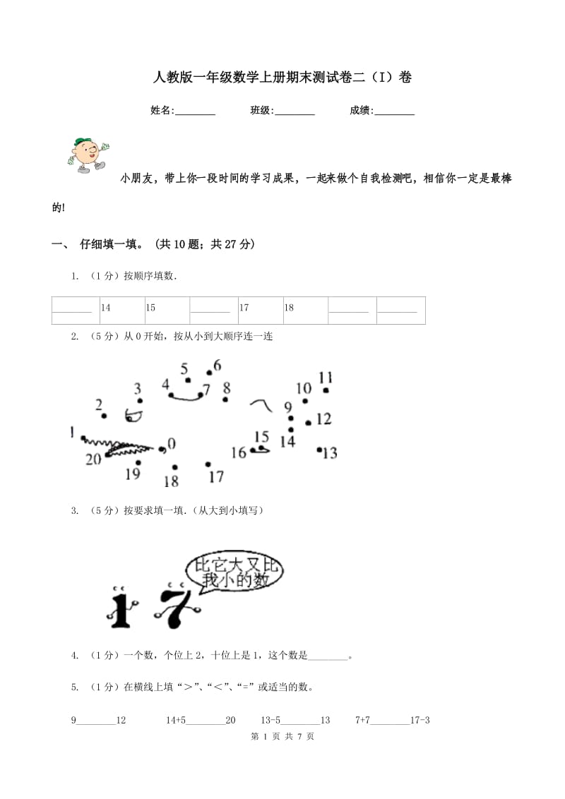 人教版一年级数学上册期末测试卷二（I）卷_第1页