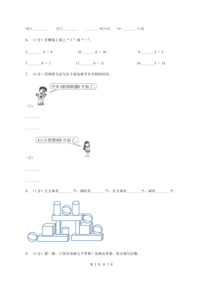 人教版一年级数学上册期末测试卷二（I）卷_第2页