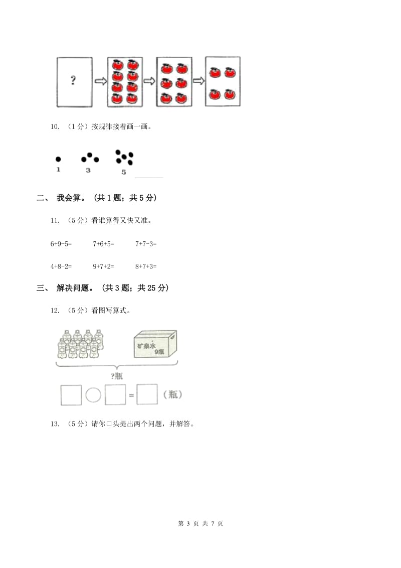 人教版一年级数学上册期末测试卷二（I）卷_第3页