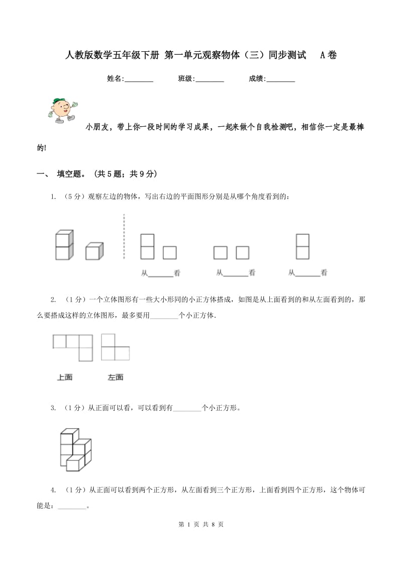 人教版数学五年级下册 第一单元观察物体（三）同步测试 A卷_第1页