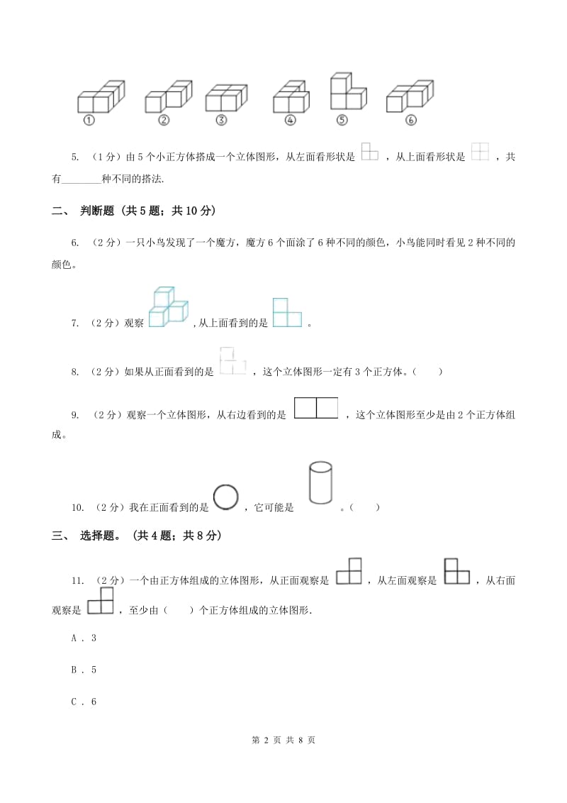 人教版数学五年级下册 第一单元观察物体（三）同步测试 A卷_第2页