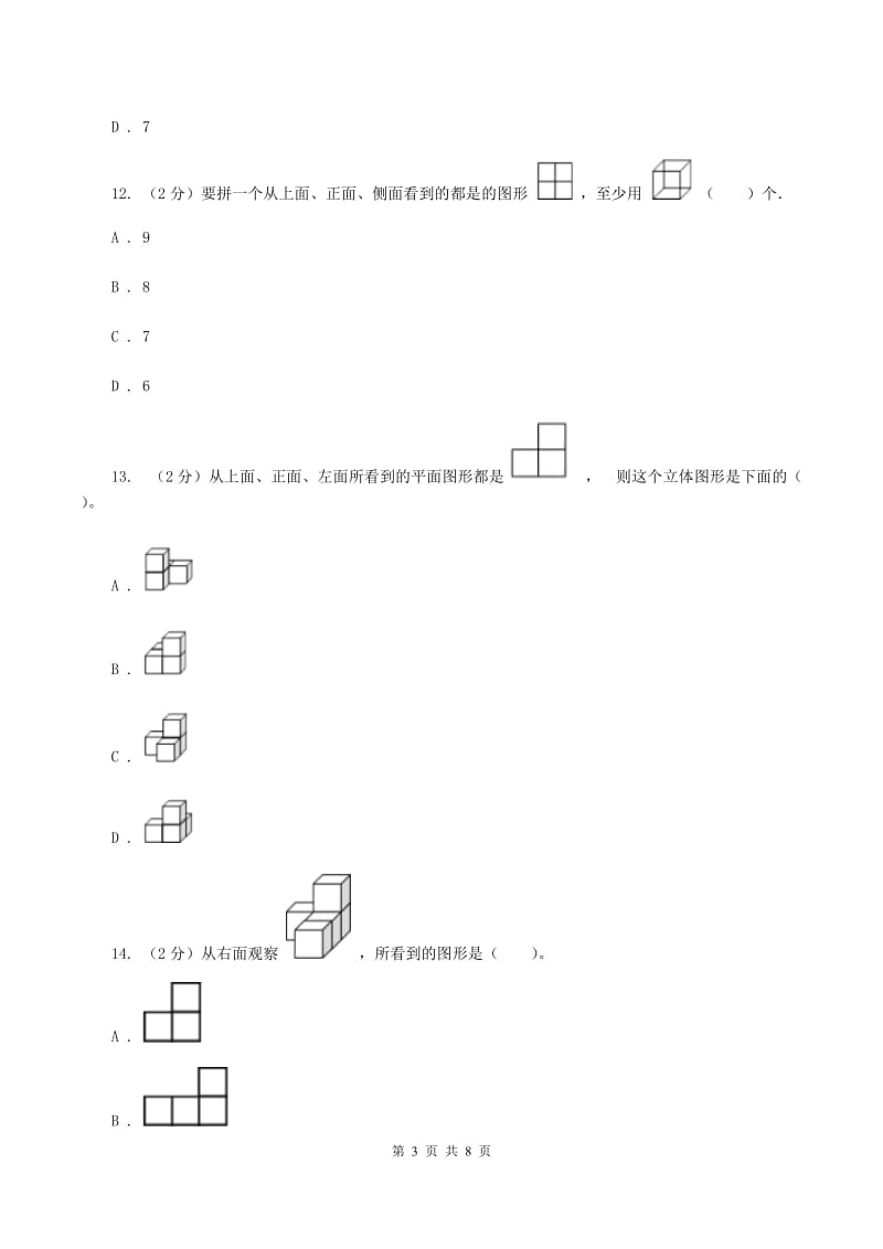 人教版数学五年级下册 第一单元观察物体（三）同步测试 A卷_第3页