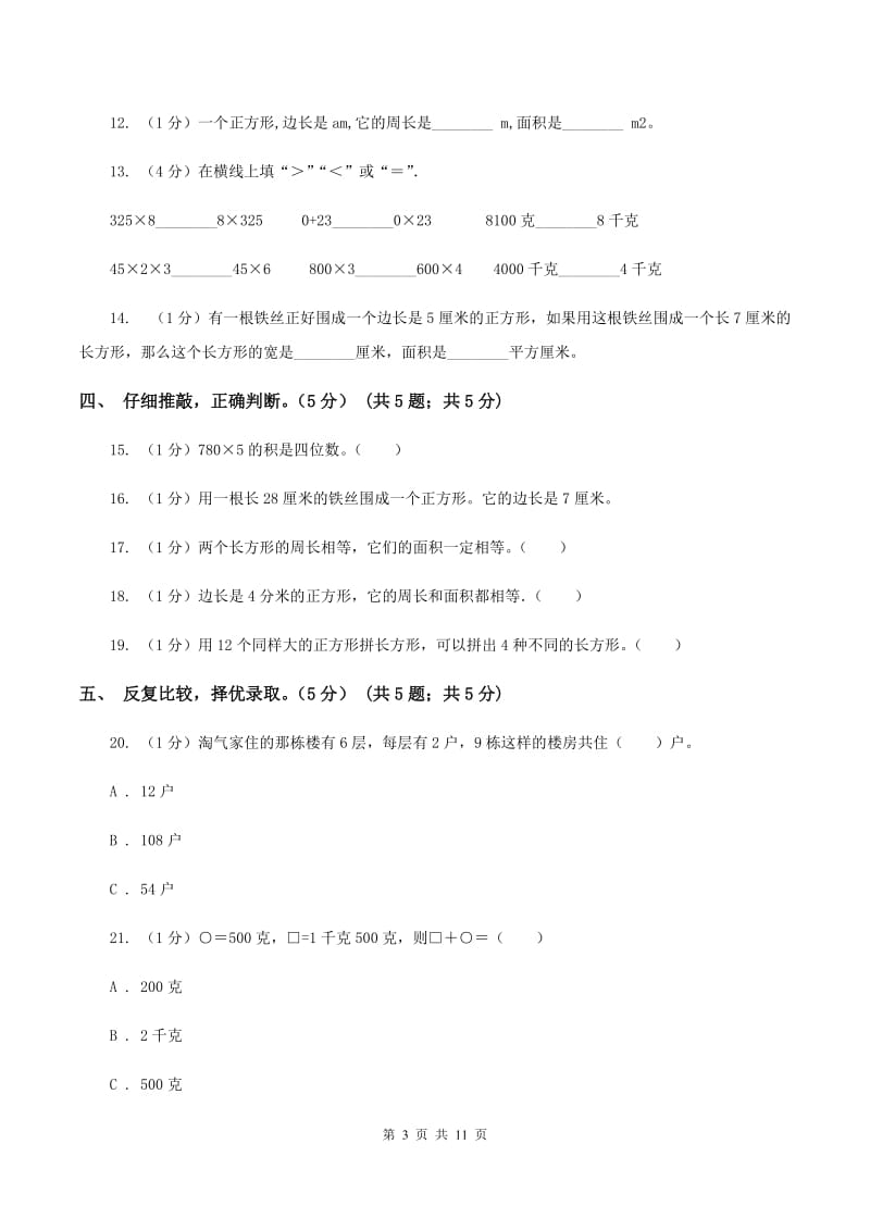 三年级上册数学期中试卷(I)卷_第3页