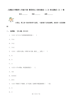 人教版小學(xué)數(shù)學(xué)二年級下冊 第四單元《表內(nèi)除法（二）》單元測試（II ）卷