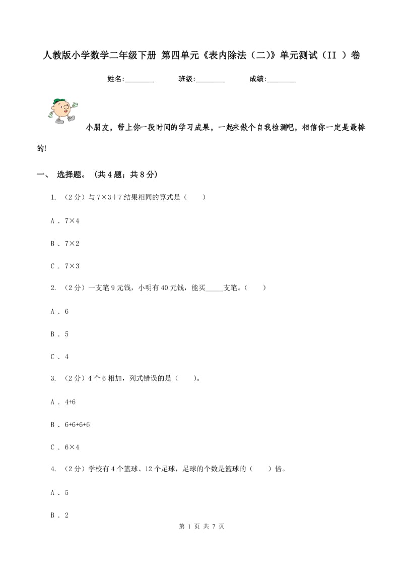 人教版小学数学二年级下册 第四单元《表内除法（二）》单元测试（II ）卷_第1页