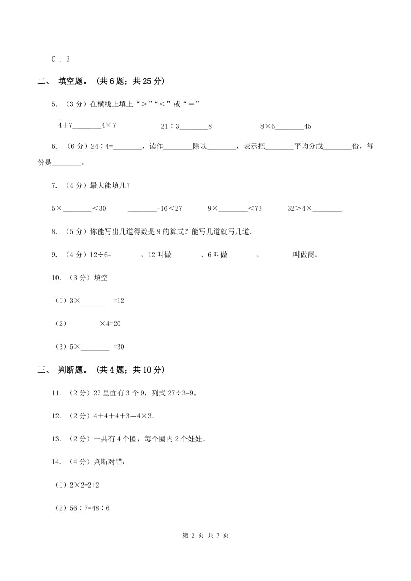 人教版小学数学二年级下册 第四单元《表内除法（二）》单元测试（II ）卷_第2页