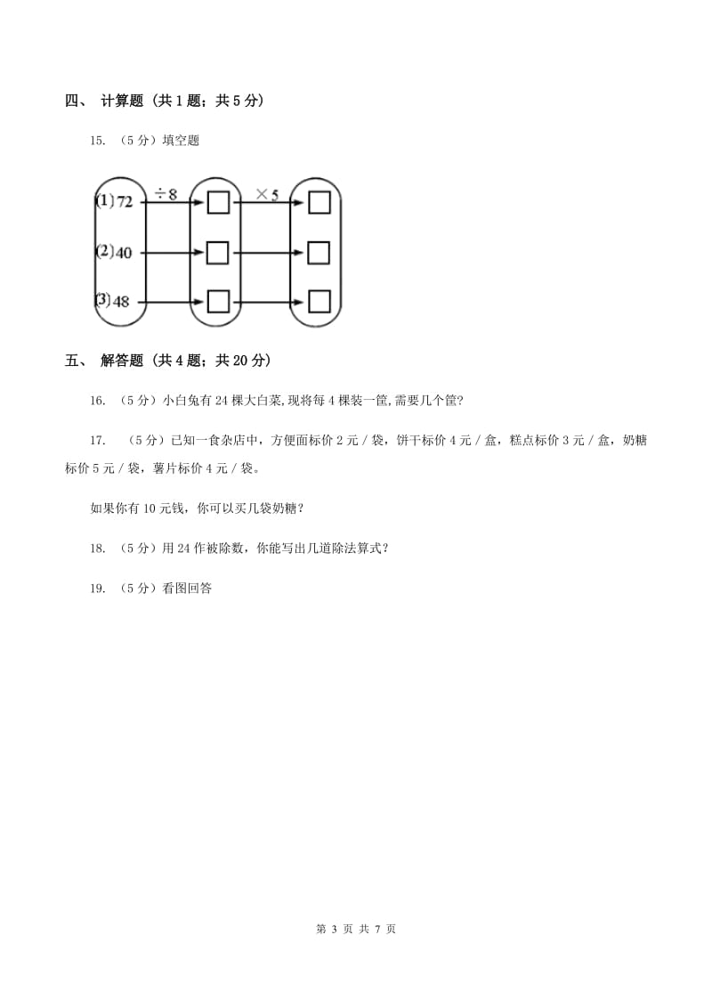 人教版小学数学二年级下册 第四单元《表内除法（二）》单元测试（II ）卷_第3页