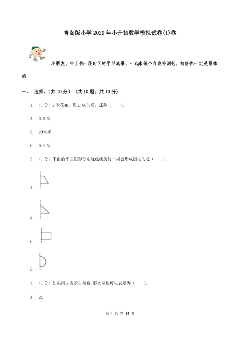 青岛版小学2020年小升初数学模拟试卷(I)卷_第1页