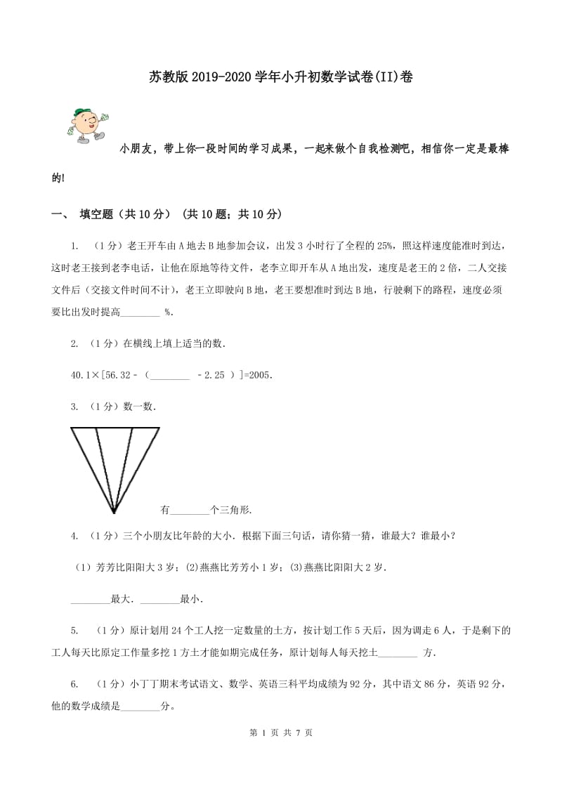 苏教版2019-2020学年小升初数学试卷(II)卷_第1页