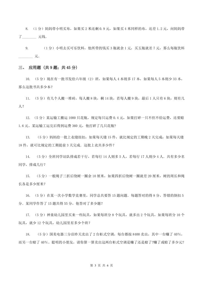 北师大版小升初典型问题分类：盈亏问题（II ）卷_第3页