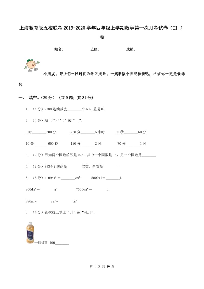 上海教育版五校联考2019-2020学年四年级上学期数学第一次月考试卷（II ）卷_第1页