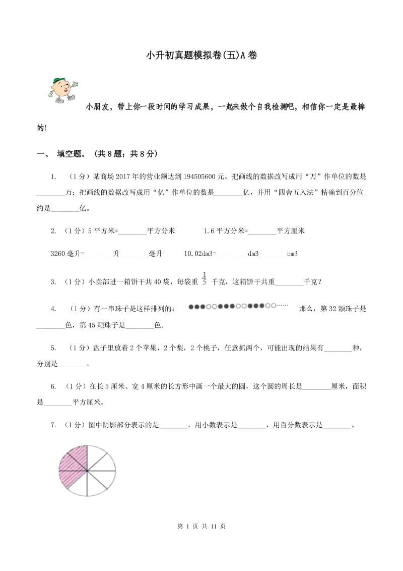 小升初真题模拟卷(五)A卷_第1页