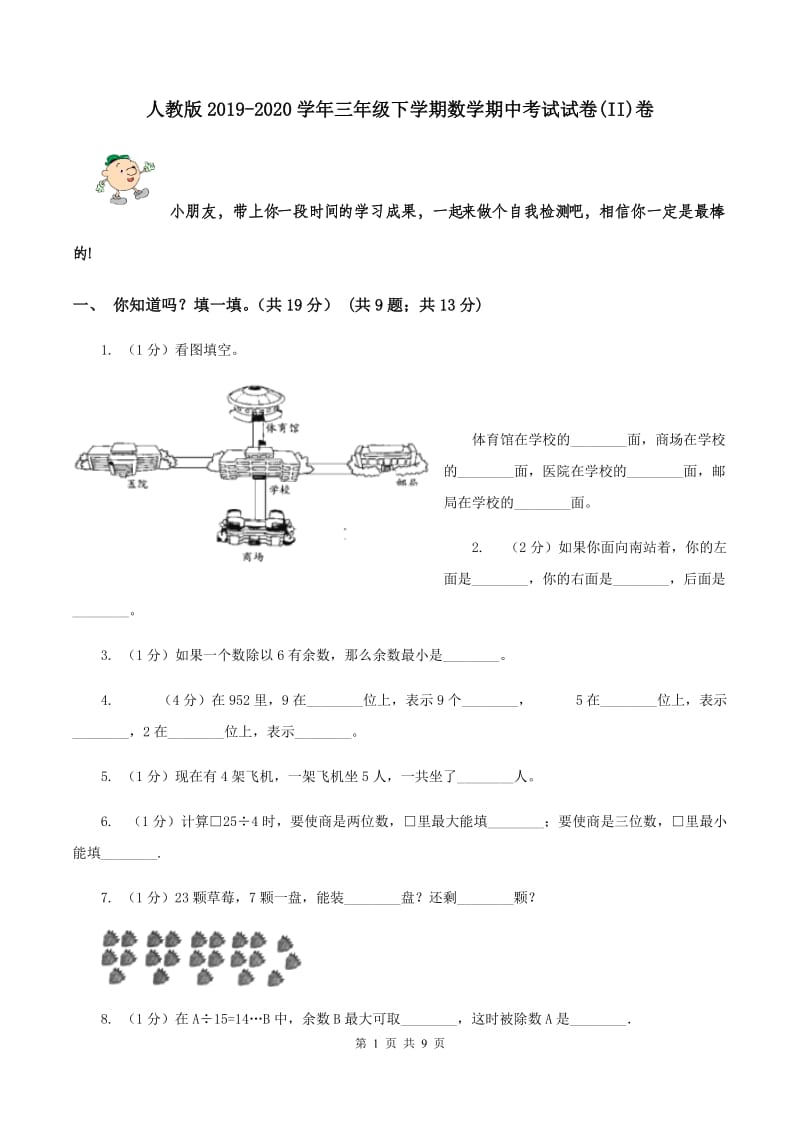 人教版2019-2020学年三年级下学期数学期中考试试卷(II)卷_第1页