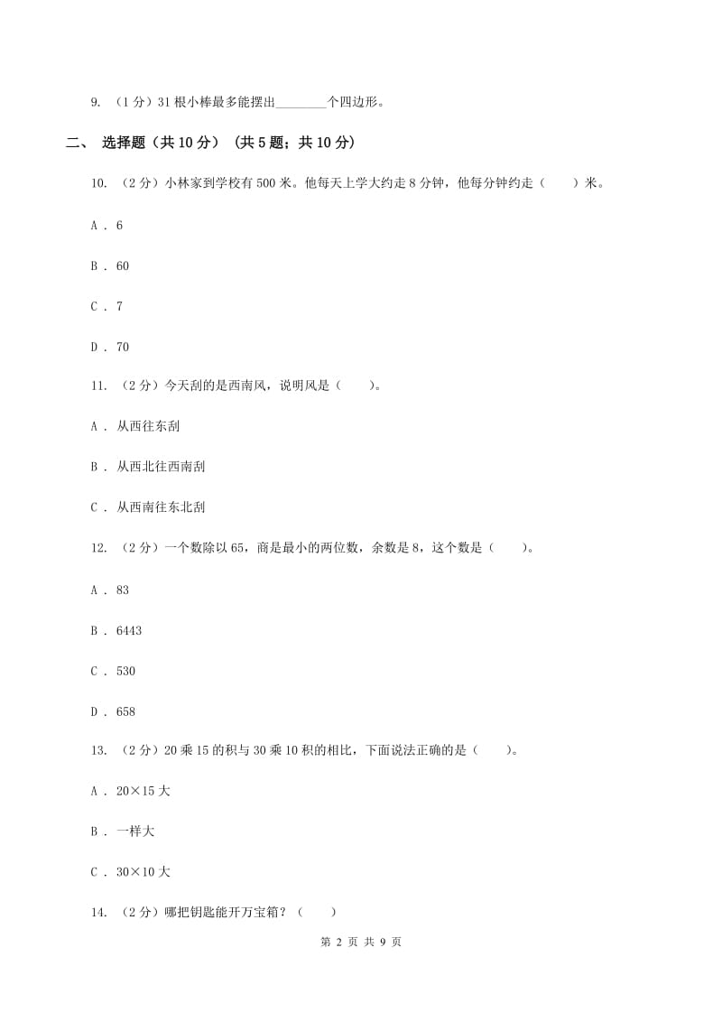 人教版2019-2020学年三年级下学期数学期中考试试卷(II)卷_第2页