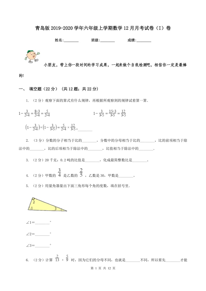 青岛版2019-2020学年六年级上学期数学12月月考试卷（I）卷_第1页