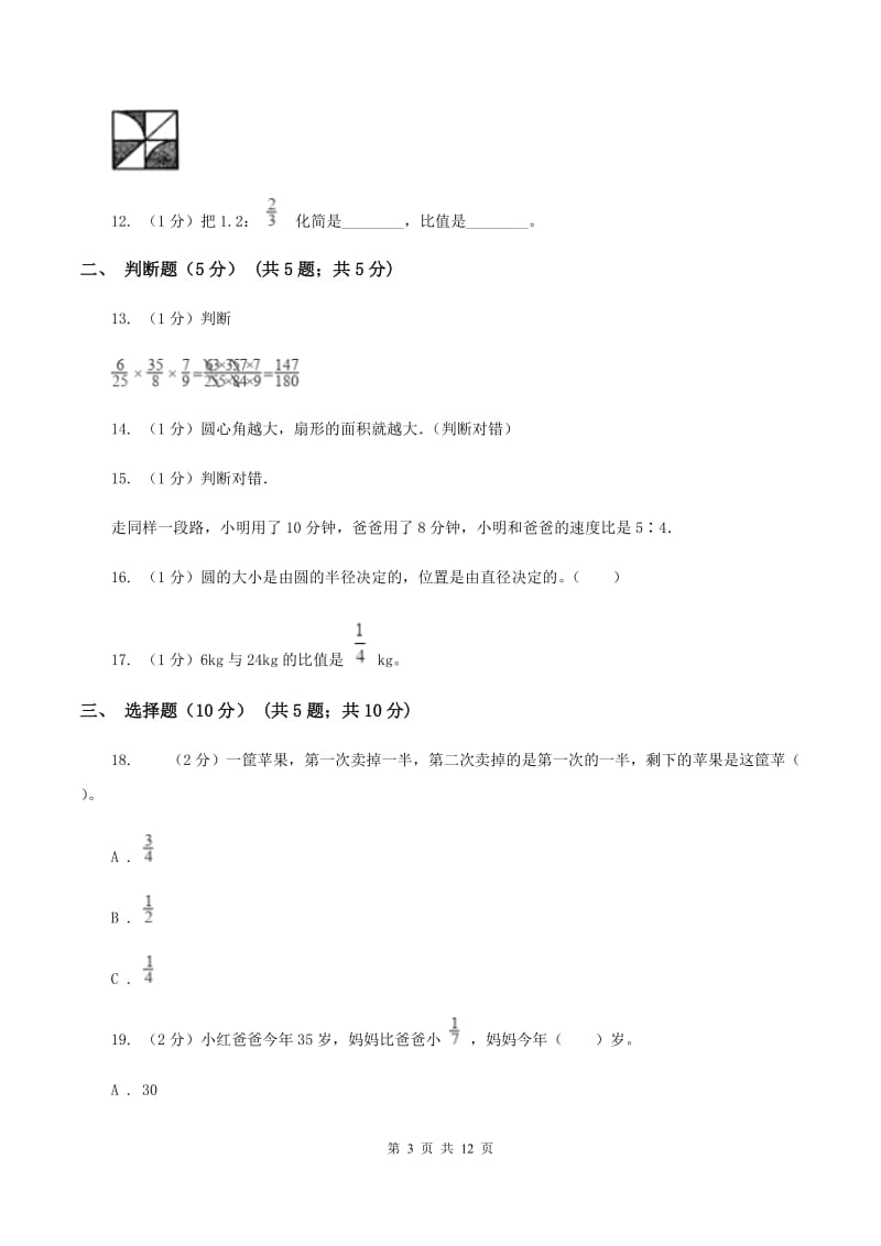 青岛版2019-2020学年六年级上学期数学12月月考试卷（I）卷_第3页