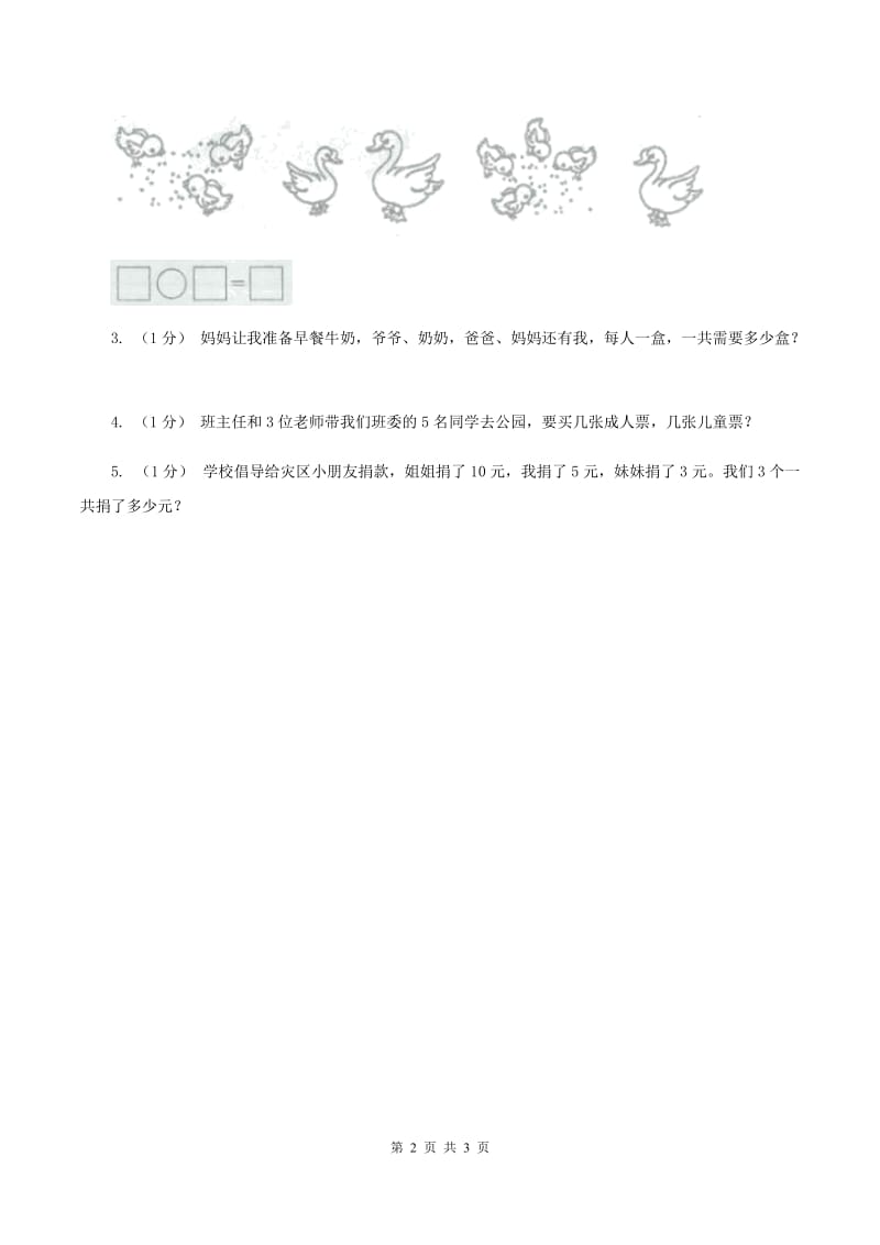 北师大版数学一年级上册 8.1淘气的校园 同步练习（II ）卷_第2页