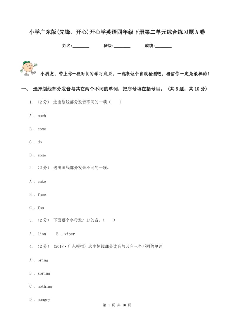 小学广东版(先锋、开心)开心学英语四年级下册第二单元综合练习题A卷_第1页