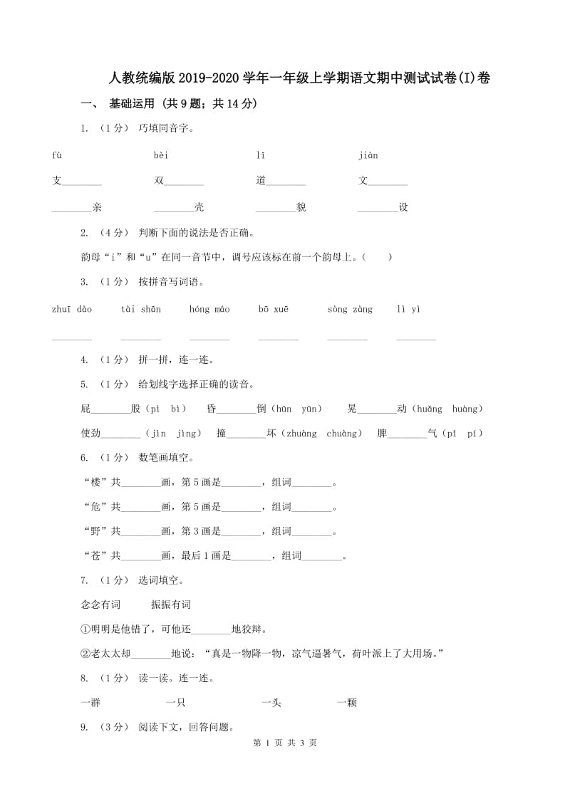 人教统编版2019-2020学年一年级上学期语文期中测试试卷(I)卷_第1页