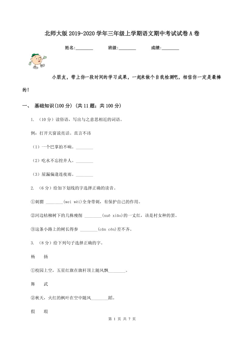 北师大版2019-2020学年三年级上学期语文期中考试试卷A卷_第1页