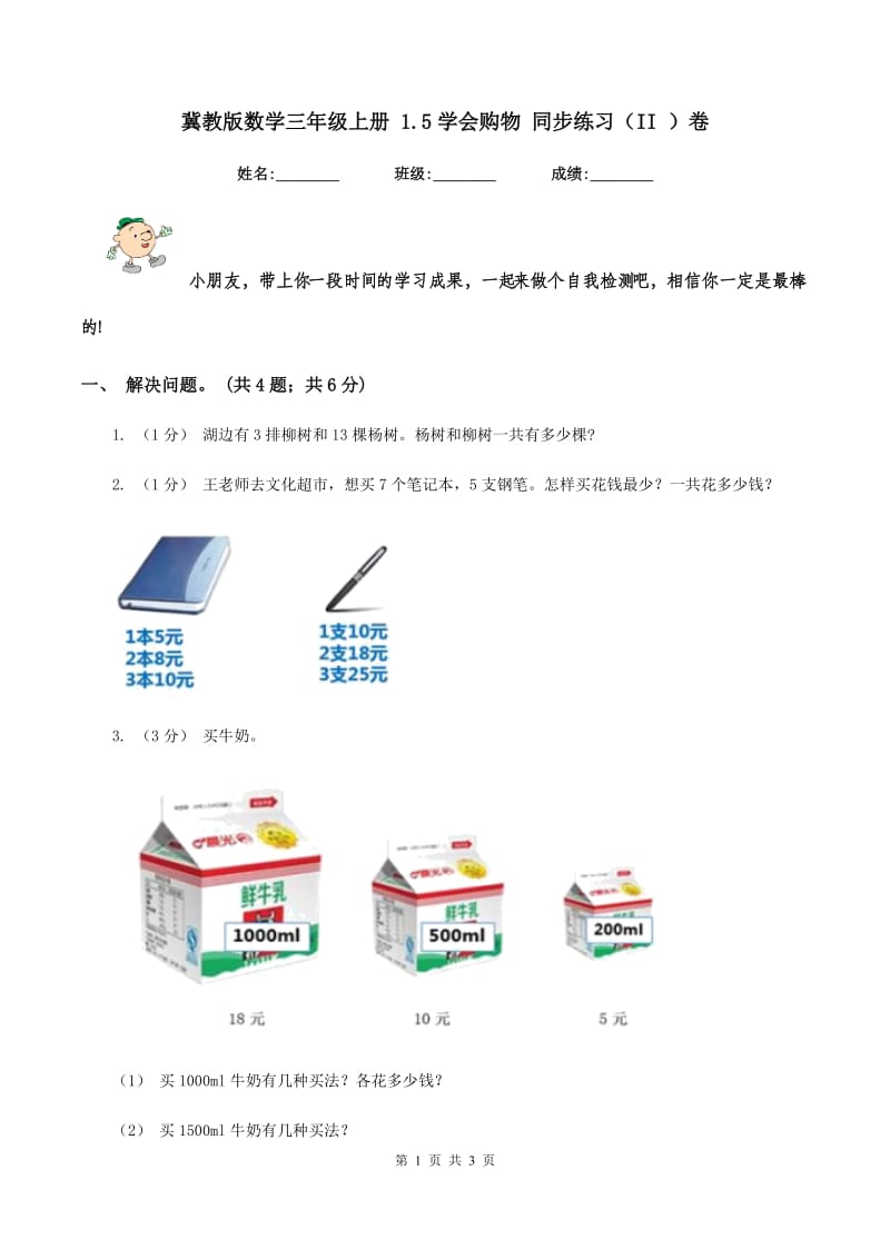 冀教版数学三年级上册 1.5学会购物 同步练习（II ）卷_第1页