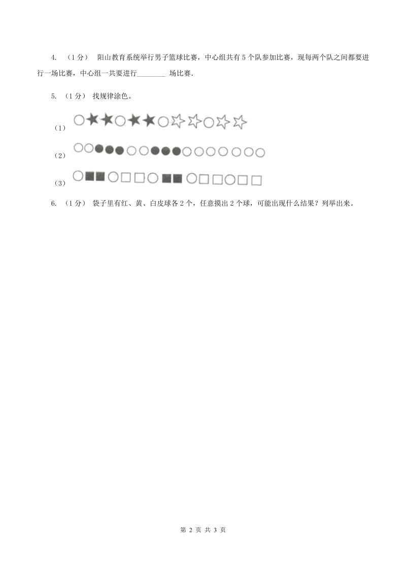 冀教版数学三年级上册 8.2简单的组合 同步练习（I）卷_第2页