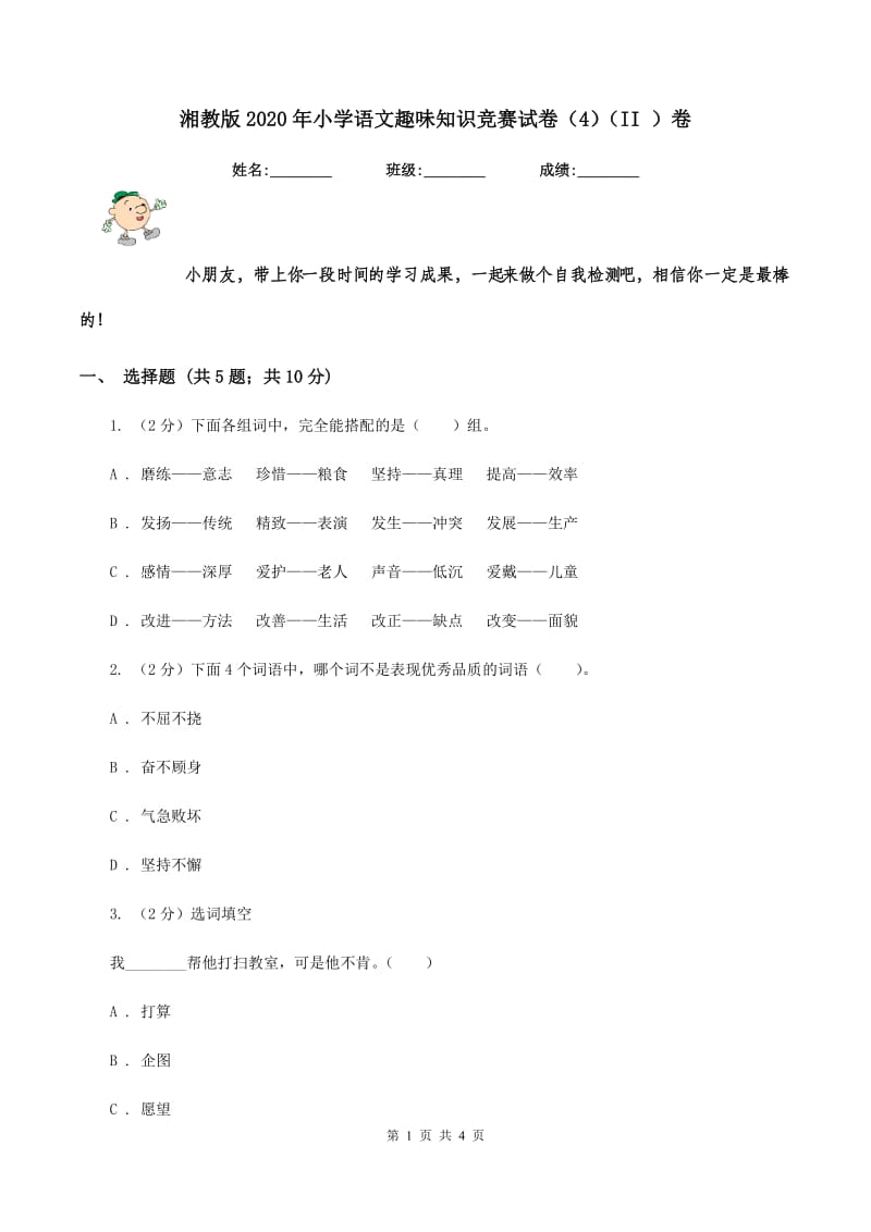 湘教版2020年小学语文趣味知识竞赛试卷（4)(II ）卷_第1页