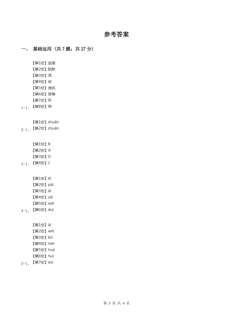部编版2019-2020学年一年级上册语文汉语拼音《ai ei ui》同步练习（I）卷_第3页