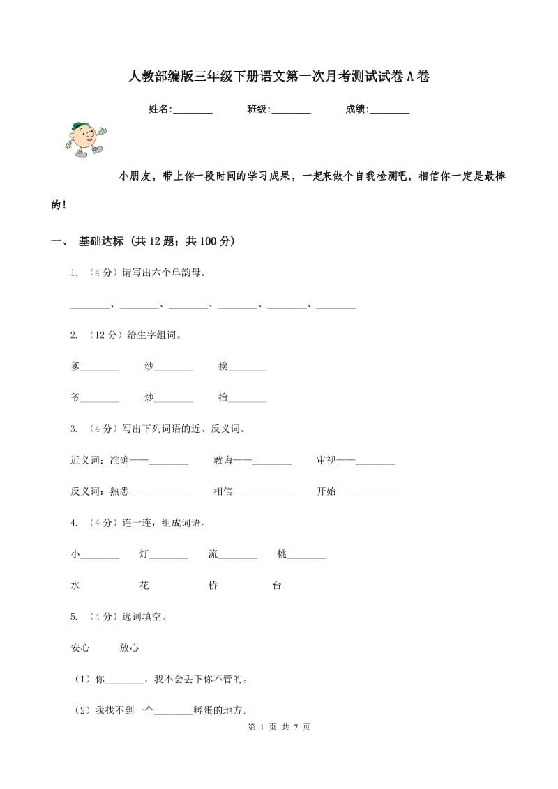 人教部编版三年级下册语文第一次月考测试试卷A卷_第1页