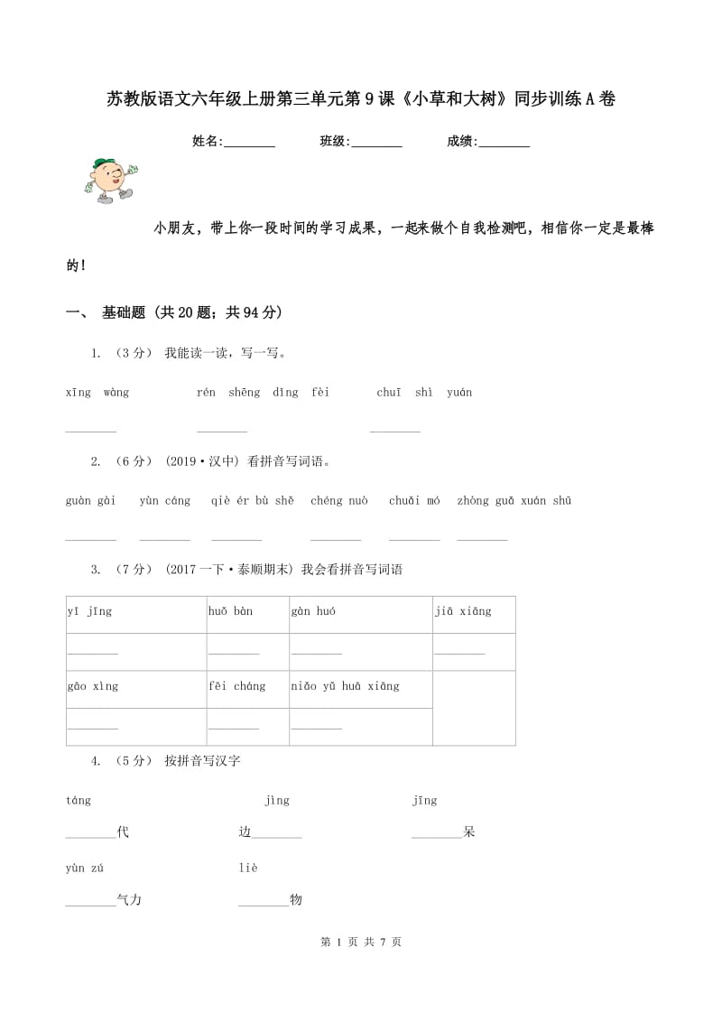 苏教版语文六年级上册第三单元第9课《小草和大树》同步训练A卷_第1页