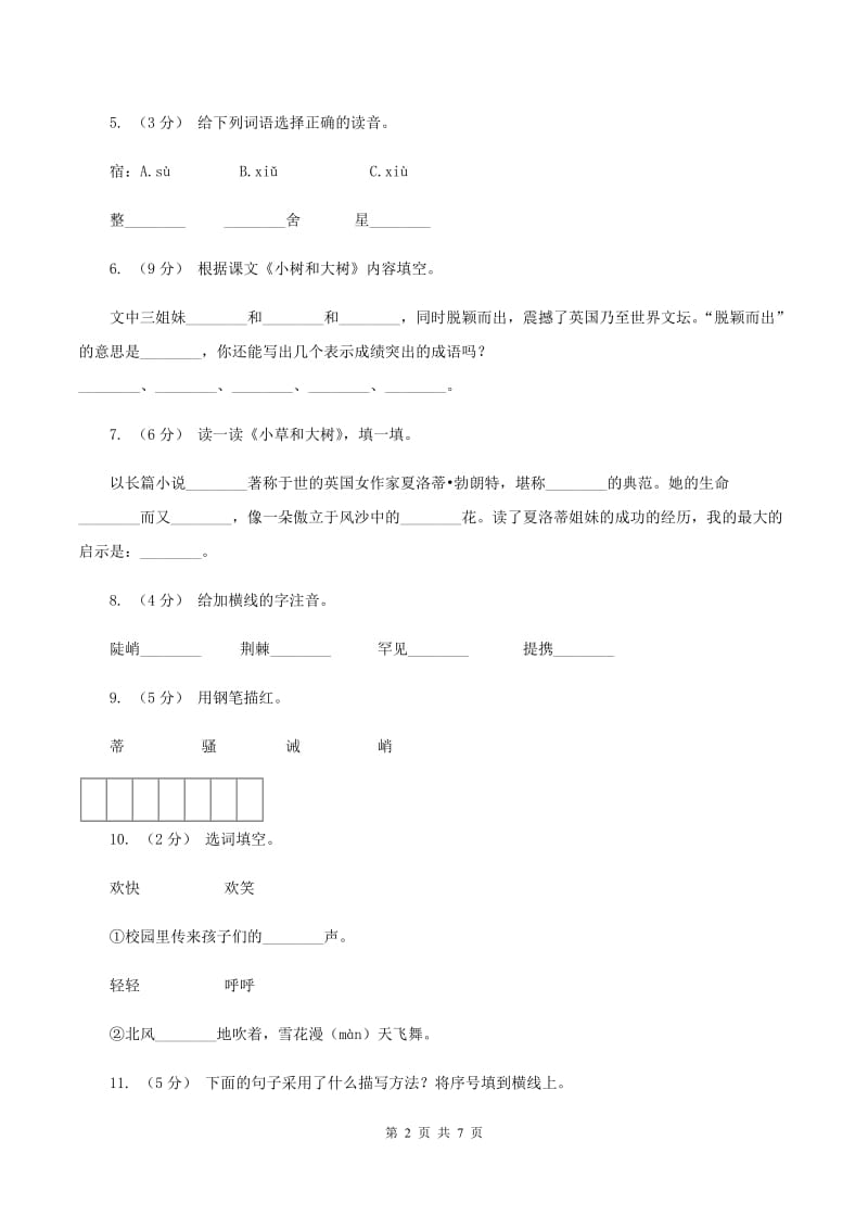 苏教版语文六年级上册第三单元第9课《小草和大树》同步训练A卷_第2页