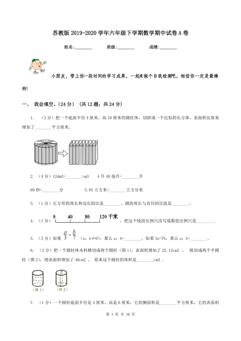 苏教版2019-2020学年六年级下学期数学期中试卷A卷_第1页