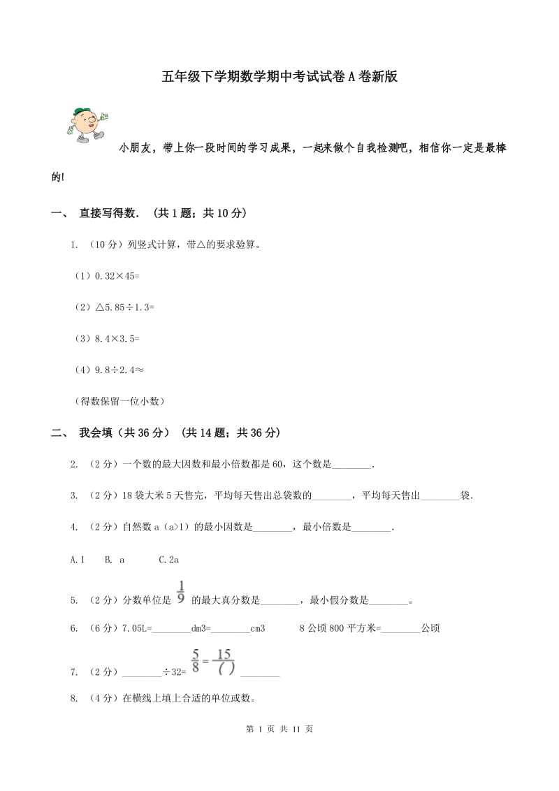 五年级下学期数学期中考试试卷A卷新版_第1页