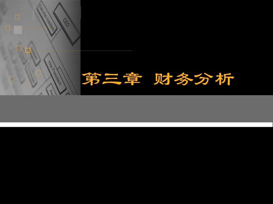 財務管理財務分析課件_第1頁