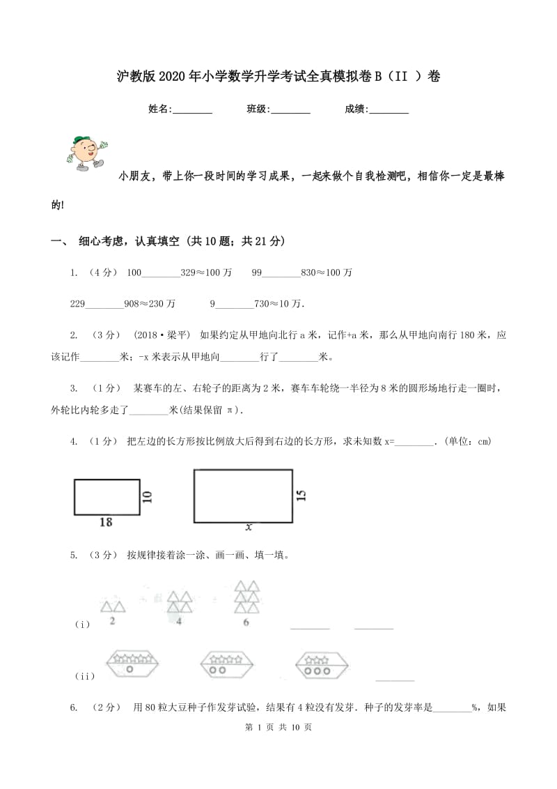 沪教版2020年小学数学升学考试全真模拟卷B（II ）卷_第1页