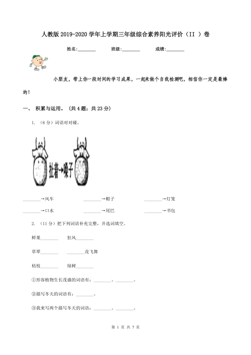 人教版2019-2020学年上学期三年级综合素养阳光评价（II ）卷_第1页