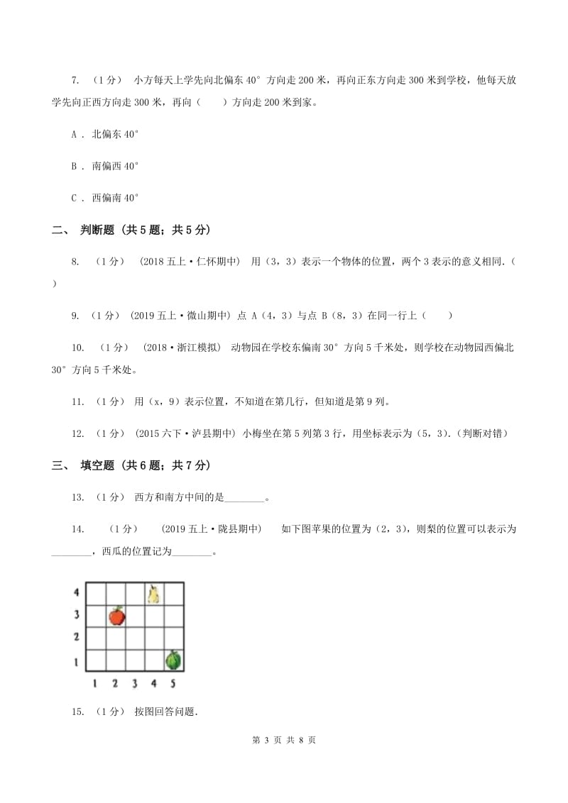 西师大版小学数学四年级下册 3确定位置A卷_第3页