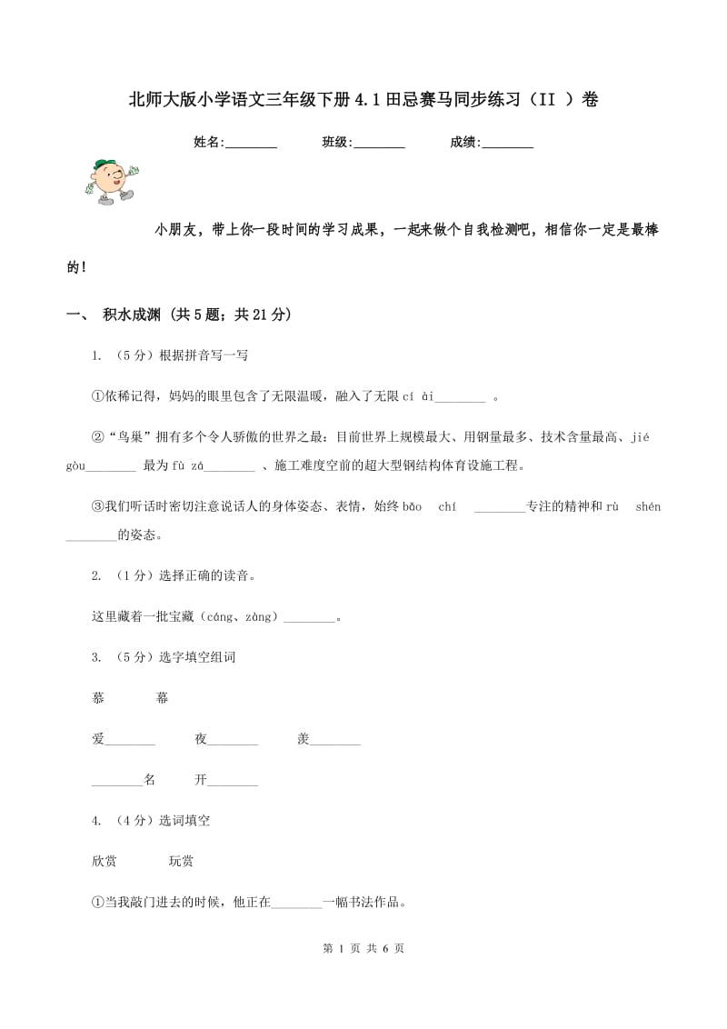 北师大版小学语文三年级下册4.1田忌赛马同步练习（II ）卷_第1页