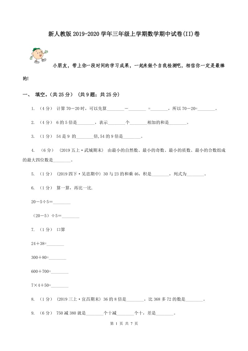 新人教版2019-2020学年三年级上学期数学期中试卷(II)卷_第1页