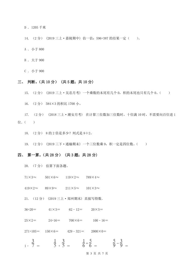 新人教版2019-2020学年三年级上学期数学期中试卷(II)卷_第3页