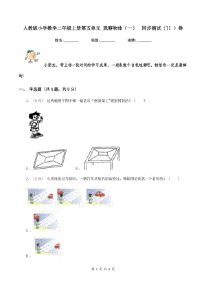 人教版小學(xué)數(shù)學(xué)二年級(jí)上冊(cè)第五單元 觀察物體（一)同步測(cè)試（II ）卷