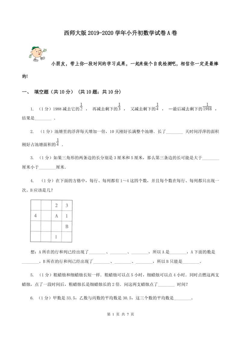 西师大版2019-2020学年小升初数学试卷A卷_第1页