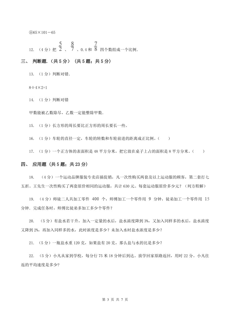 西师大版2019-2020学年小升初数学试卷A卷_第3页