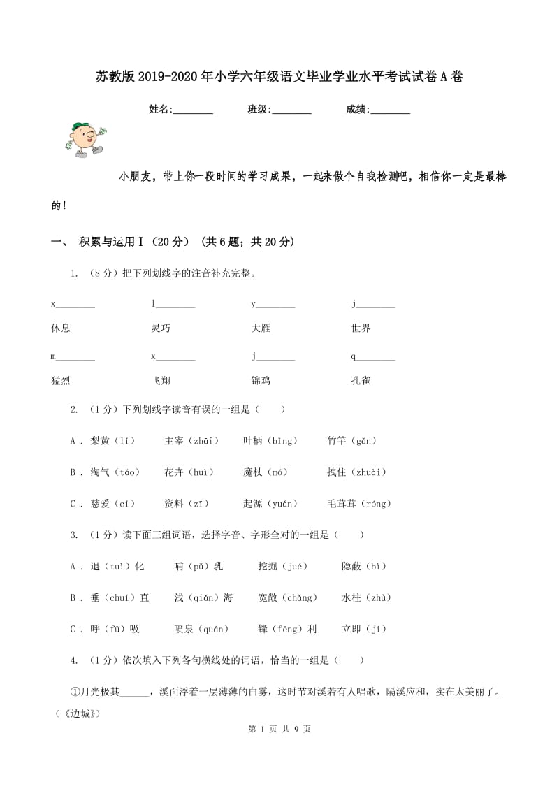 苏教版2019-2020年小学六年级语文毕业学业水平考试试卷A卷_第1页