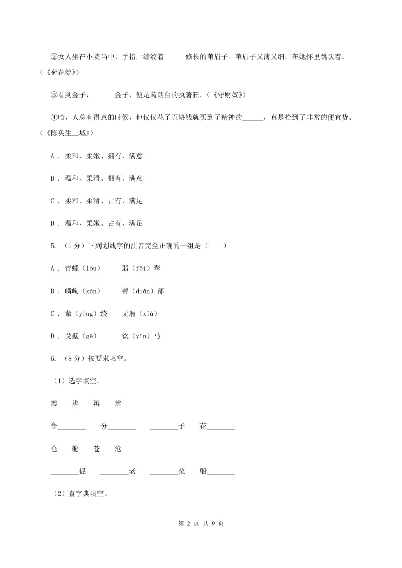 苏教版2019-2020年小学六年级语文毕业学业水平考试试卷A卷_第2页