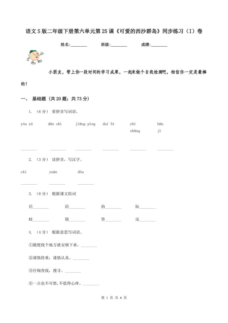 语文S版二年级下册第六单元第25课《可爱的西沙群岛》同步练习（I）卷_第1页