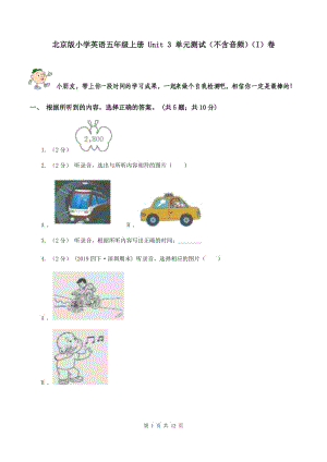 北京版小學(xué)英語五年級上冊 Unit 3 單元測試（不含音頻）（I）卷