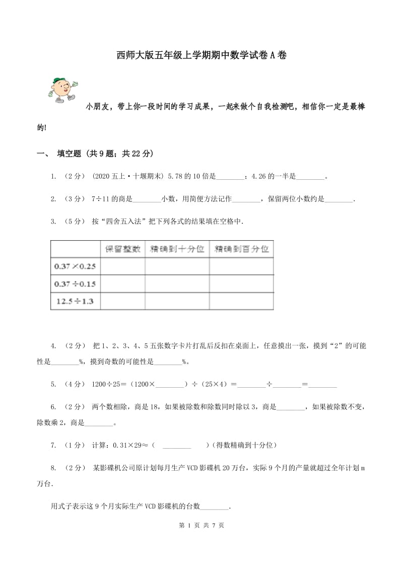 西师大版五年级上学期期中数学试卷A卷_第1页