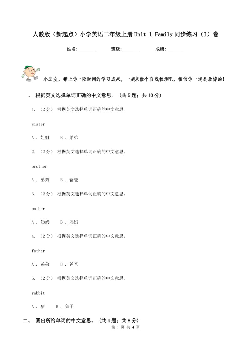 人教版（新起点）小学英语二年级上册Unit 1 Family同步练习（I）卷_第1页